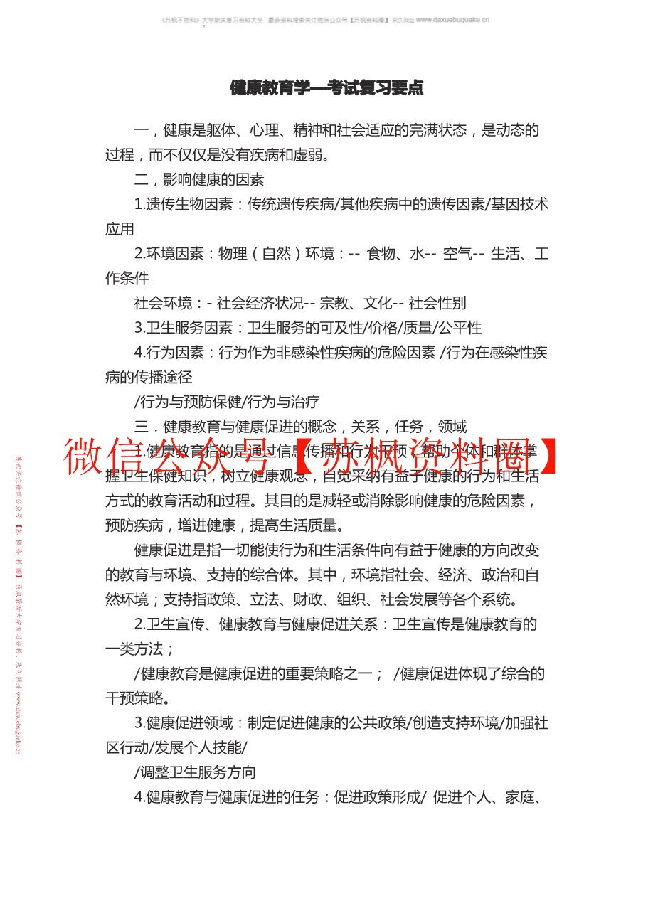 健康教育学